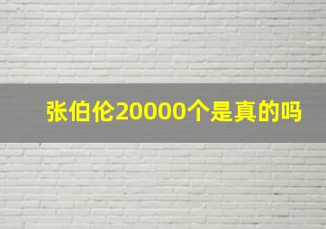 张伯伦20000个是真的吗