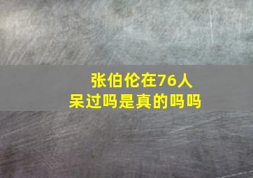 张伯伦在76人呆过吗是真的吗吗