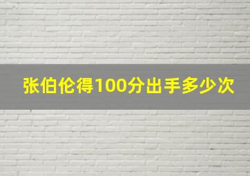 张伯伦得100分出手多少次