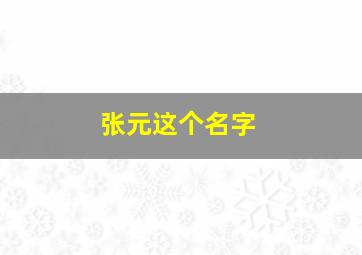 张元这个名字