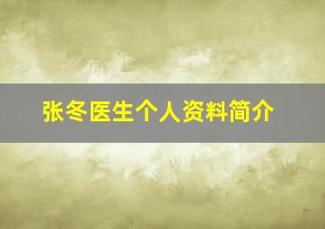 张冬医生个人资料简介