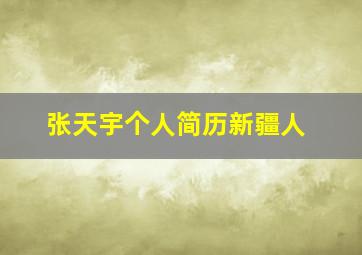 张天宇个人简历新疆人