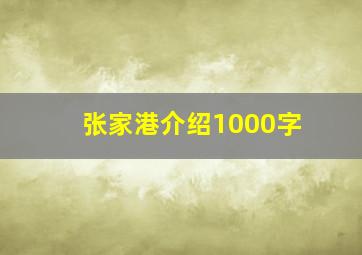 张家港介绍1000字