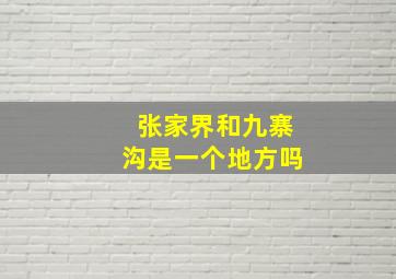 张家界和九寨沟是一个地方吗