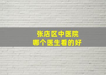 张店区中医院哪个医生看的好