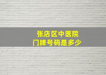 张店区中医院门牌号码是多少