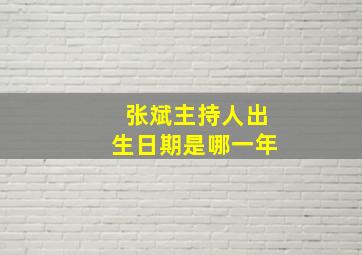 张斌主持人出生日期是哪一年