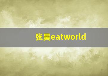 张昊eatworld