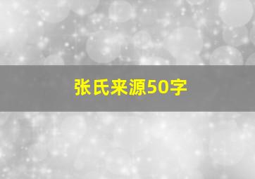 张氏来源50字