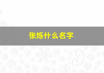 张烁什么名字