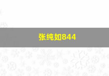 张纯如844