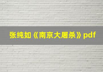 张纯如《南京大屠杀》pdf