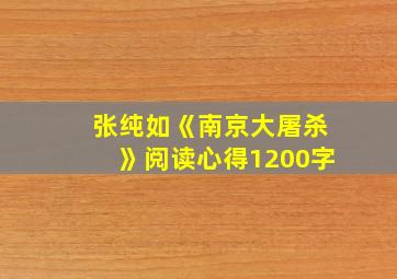 张纯如《南京大屠杀》阅读心得1200字