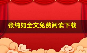 张纯如全文免费阅读下载