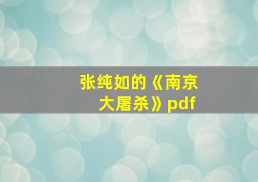 张纯如的《南京大屠杀》pdf