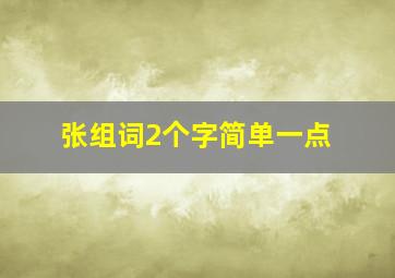 张组词2个字简单一点