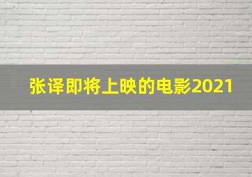 张译即将上映的电影2021