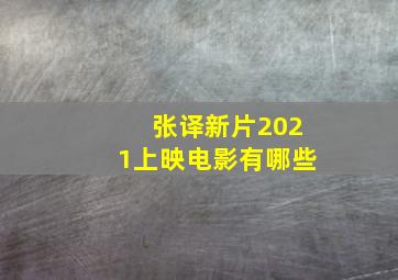 张译新片2021上映电影有哪些