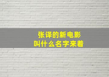 张译的新电影叫什么名字来着