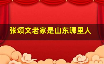 张颂文老家是山东哪里人