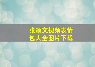 张颂文视频表情包大全图片下载