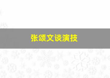 张颂文谈演技