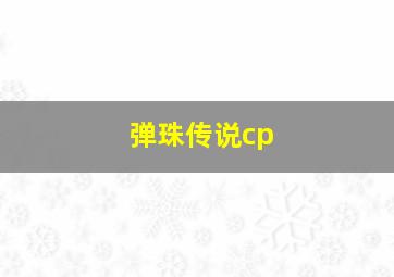 弹珠传说cp