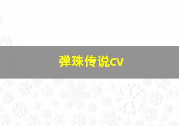 弹珠传说cv