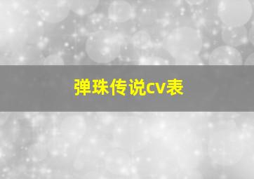 弹珠传说cv表