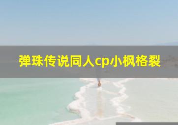 弹珠传说同人cp小枫格裂