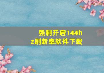 强制开启144hz刷新率软件下载