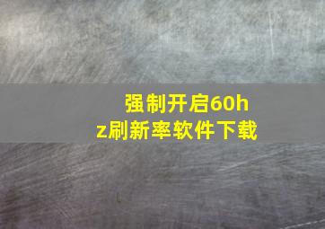 强制开启60hz刷新率软件下载