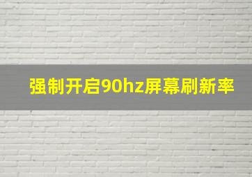 强制开启90hz屏幕刷新率