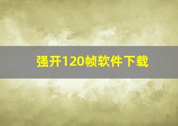 强开120帧软件下载