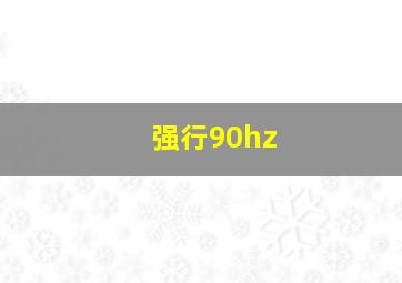 强行90hz