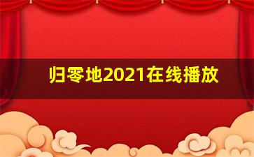 归零地2021在线播放