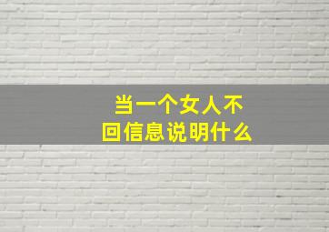 当一个女人不回信息说明什么