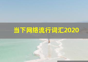 当下网络流行词汇2020