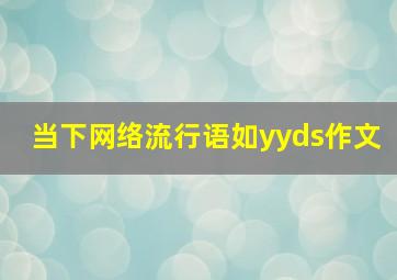 当下网络流行语如yyds作文