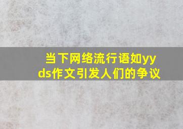 当下网络流行语如yyds作文引发人们的争议