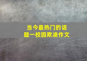 当今最热门的话题一校园欺凌作文