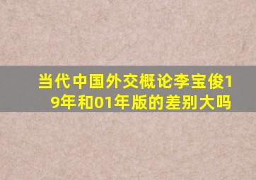 当代中国外交概论李宝俊19年和01年版的差别大吗