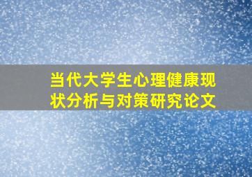 当代大学生心理健康现状分析与对策研究论文