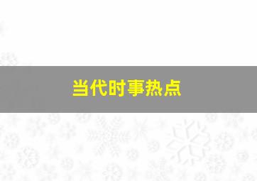 当代时事热点