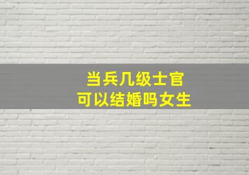 当兵几级士官可以结婚吗女生