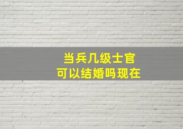 当兵几级士官可以结婚吗现在