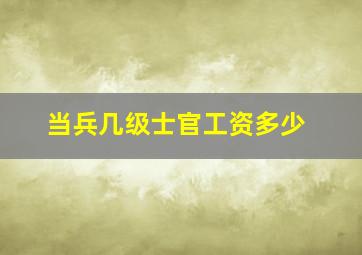 当兵几级士官工资多少