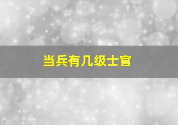 当兵有几级士官