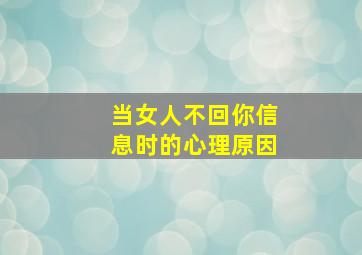 当女人不回你信息时的心理原因