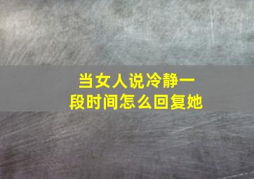 当女人说冷静一段时间怎么回复她